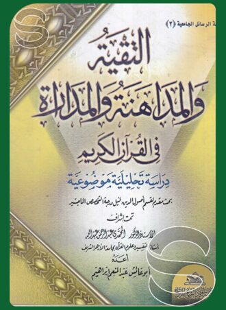 التقية والمداهنة والمداراة في القرآن الكريم
