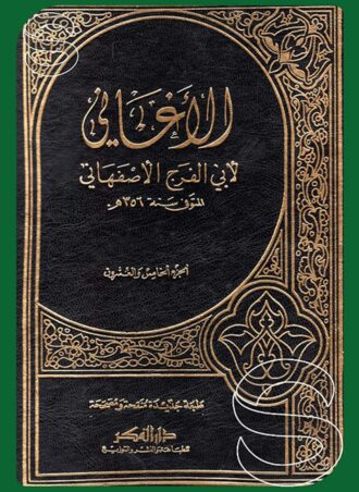 كتاب الأغاني - أبو الفرج الأصفهاني (27 مجلد)