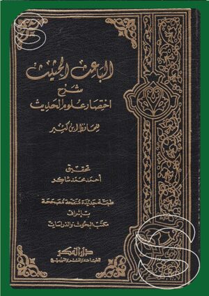 الباعث الحثيث: شرح اختصار علوم الحديث