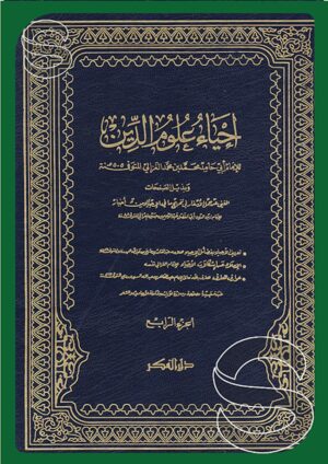 إحياء علوم الدين (4 مجلدات)