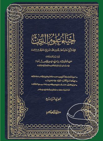 إحياء علوم الدين (4 مجلدات)