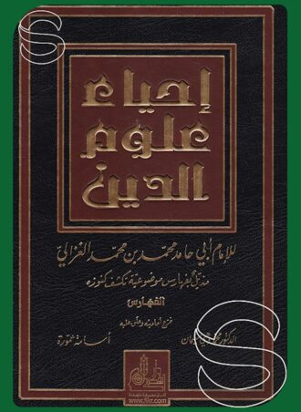 إحياء علوم الدين (5 مجلدات)