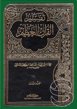 تفسير القرآن العظيم - ابن كثير (نباتي)