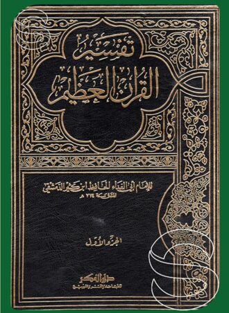 تفسير القرآن العظيم - ابن كثير (نباتي)
