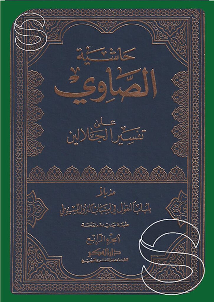 حاشية الصاوي على تفسير الجلالين مذيلا بلباب النقول في أسباب النزول للسيوطي أسفار 