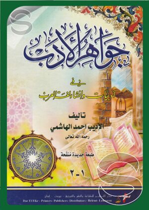 جواهر الأدب في أدبيات وإنشاء لغة العرب (جزءان في مجلد واحد)