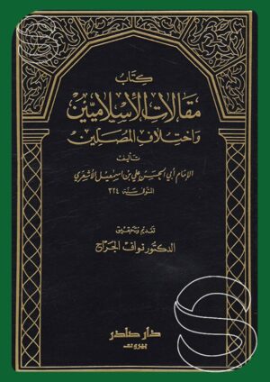 كتاب مقالات الإسلاميين واختلاف المصلين