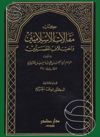 كتاب مقالات الإسلاميين واختلاف المصلين