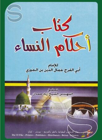 كتاب أحكام النساء