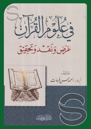 في علوم القرآن عرض ونقد وتحقيق