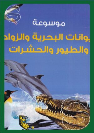 موسوعة الحيوانات البحرية والزواحف
