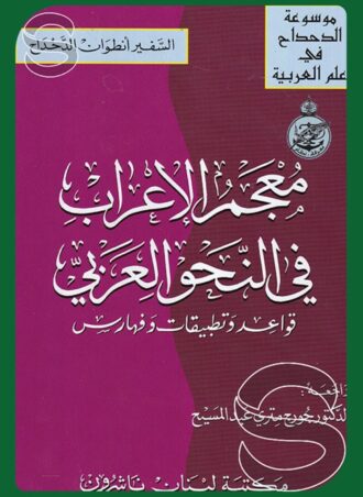 معجم الإعراب في النحو العربي - قواعد وتطبيقات وفهارس