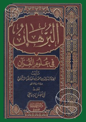البرهان في علوم القرآن (دار الحديث)