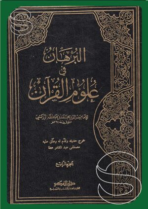 البرهان في علوم القرآن (دار الفكر)