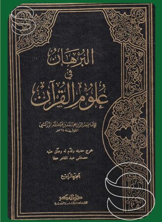 البرهان في علوم القرآن (دار الفكر)