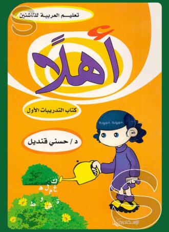 أهلا: كتاب التدريبات الأول (تعليم العربية للناشئين)