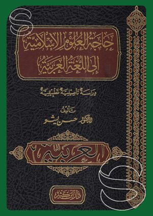 حاجة العلوم الإسلامية إلى اللغة العربية (دراسة تأصيلية تطبيقية)
