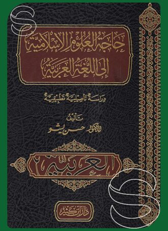 حاجة العلوم الإسلامية إلى اللغة العربية (دراسة تأصيلية تطبيقية)