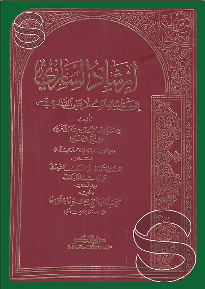 إرشاد الساري إلى مناسك الملا علي القاري وهي حاشية على شرح العلامة ملا 