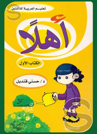 أهلا: الكتاب الأول (تعليم العربية للناشئين)