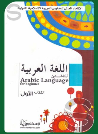 اللغة العربية للناشئين الكتاب الأول + CD