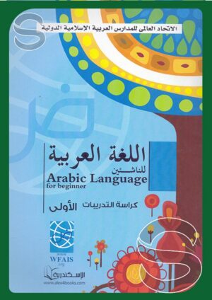 اللغة العربية للناشئين: كراسة التدريبات الأولى