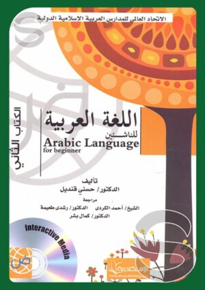 اللغة العربية للناشئين الكتاب الثاني + CD