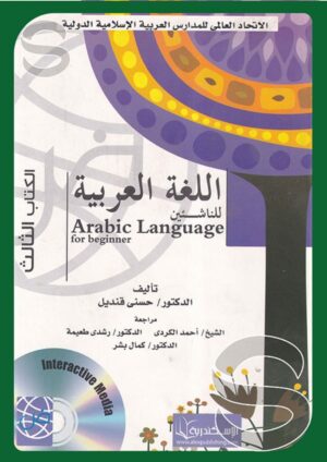 اللغة العربية للناشئين الكتاب الثالث + CD