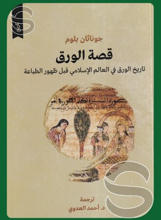 قصة الورق تاريخ الورق في العالم الإسلامي قبل ظهور الطباعة