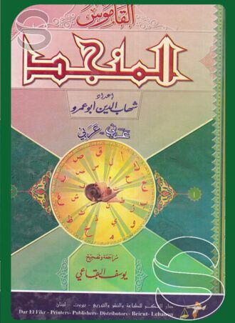 القاموس المنجد (عربي - عربي)