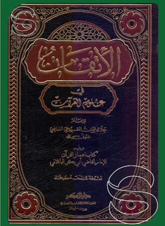 الإتقان في علوم القرآن ويليه كتاب إعجاز القرآن للباقلاني