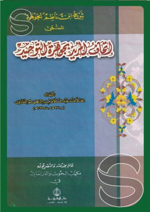 شرح ابن ناظم الجوهرة المسمى اتحاف المريد بجوهرة التوحيد