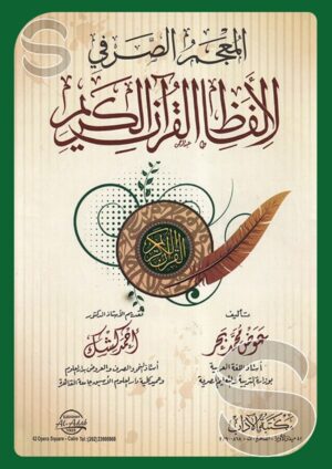 المعجم الصرفي لألفاظ القرآن الكريم