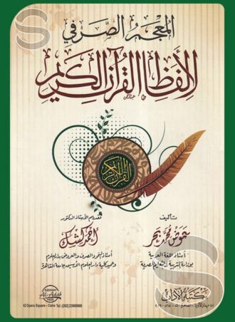 المعجم الصرفي لألفاظ القرآن الكريم