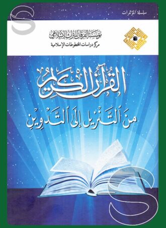 القرآن الكريم من التنزيل إلى التدوين (الجزء الأول)
