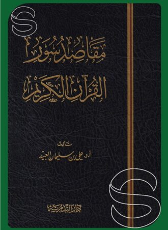 مقاصد سور القرآن الكريم
