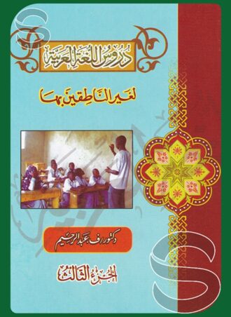 دروس اللغة العربية لغير الناطقين بها (جزء ثالث)