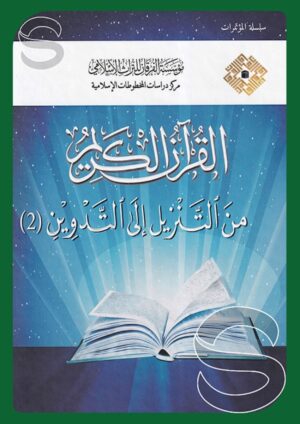 القرآن الكريم من التنزيل إلى التدوين (الجزء الثاني)