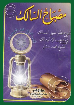 مصباح السالك شرح أسهل المسالك في مذهب الإمام مالك
