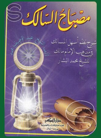 مصباح السالك شرح أسهل المسالك في مذهب الإمام مالك