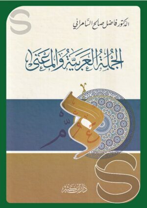 الجملة العربية والمعنى