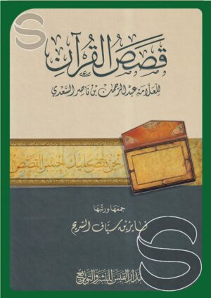 قصص القرآن لعبد الرحمن بن ناصر السعدي