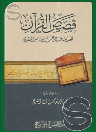 قصص القرآن لعبد الرحمن بن ناصر السعدي