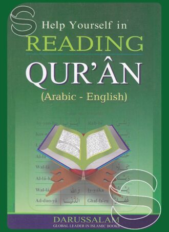 كيف تتلو القرآن؟ (عربي - إنجليزي)