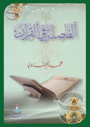 الفاصلة في القرآن