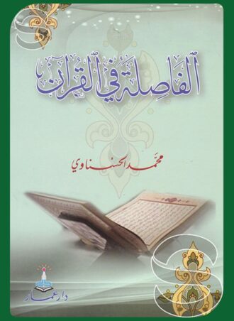 الفاصلة في القرآن