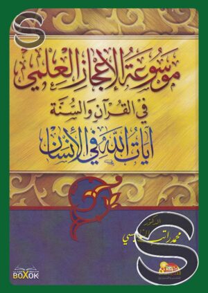 موسوعة الإعجاز العلمي في القرآن والسنة: آيات الله في الإنسان
