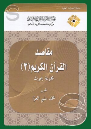 مقاصد القرآن الكريم - مجموعة بحوث (الجزء الثالث)