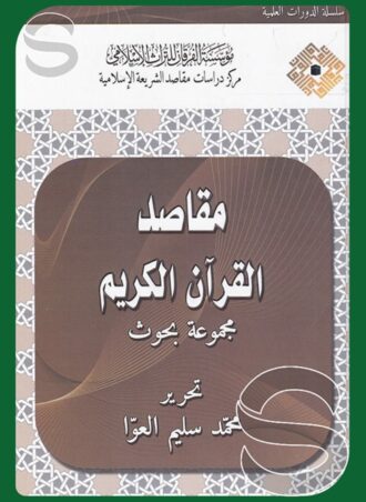 مقاصد القرآن الكريم - مجموعة بحوث (الجزء الأول)