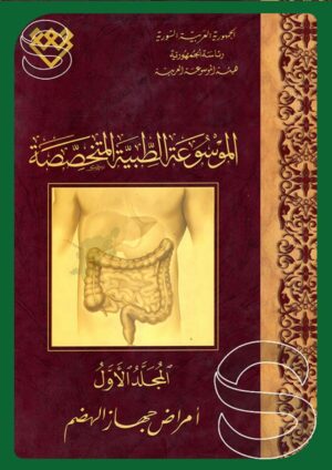 الموسوعة الطبية المتخصصة (المجلد الأول): أمراض جهاز الهضم
